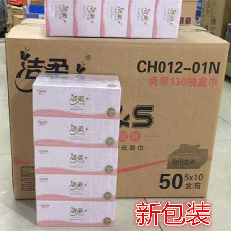 正品洁柔CH012国际版盒装抽纸130抽家用商用卫生纸巾整箱10提包邮
