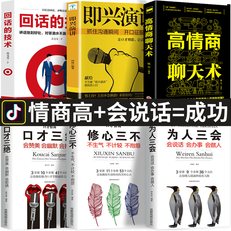 全6册 口才三绝为人三会修心三不3本说话技巧书籍即兴演讲高情商聊天术回话的技术 说话艺术沟通技巧成人阅读书籍