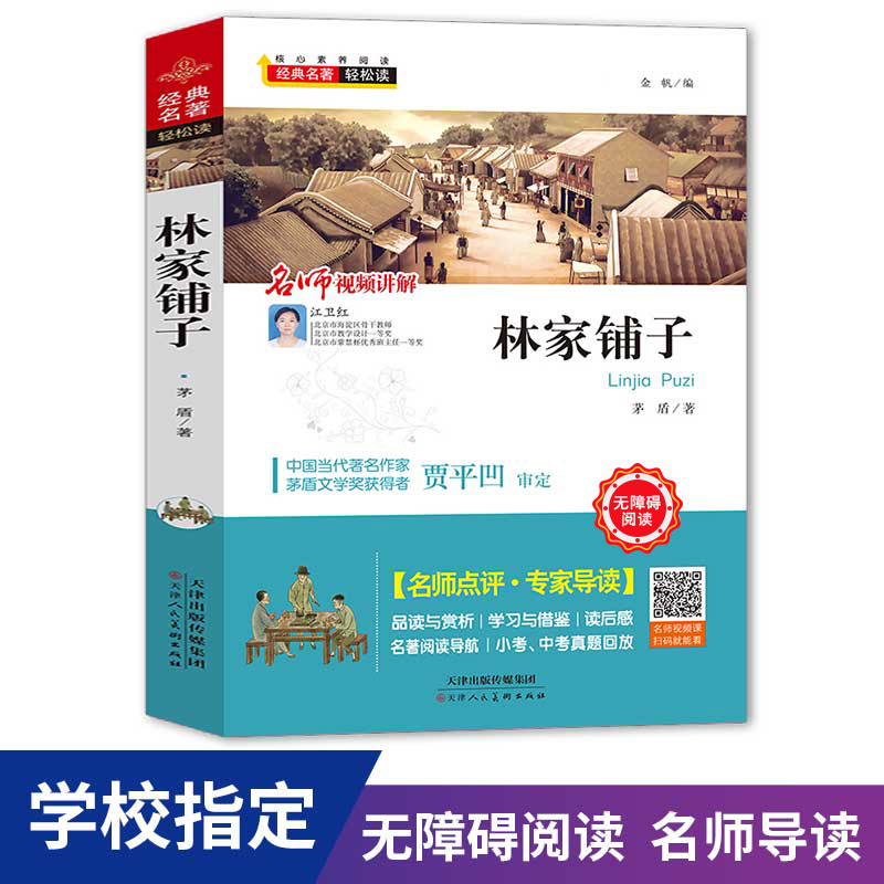 人民文学出版社 林家铺子 (茅盾小经典)春蚕 秋收 白杨礼赞等 书正版书籍 小学初中七年级 阅读中国文学书籍