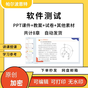 软件测试PPT课件教案详案试卷题讲课备课黑盒白盒性能自动化处理