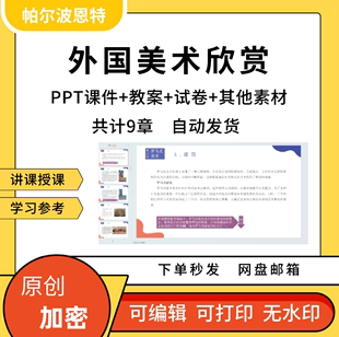 外国美术欣赏PPT课件教案试卷题讲备课详案亚洲美洲绘画雕刻抽象