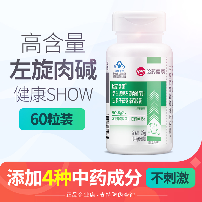 哈药左旋肉碱荷叶决明子茯苓泽泻胶囊60粒成人中老年