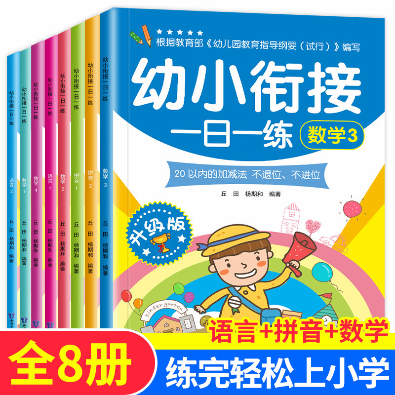 幼小衔接教材全套8册一日一练学前数学拼音幼儿园大班升一年级测试卷阅读识字中小班幼儿用书10/20以内加减法儿童幼升小入学准备