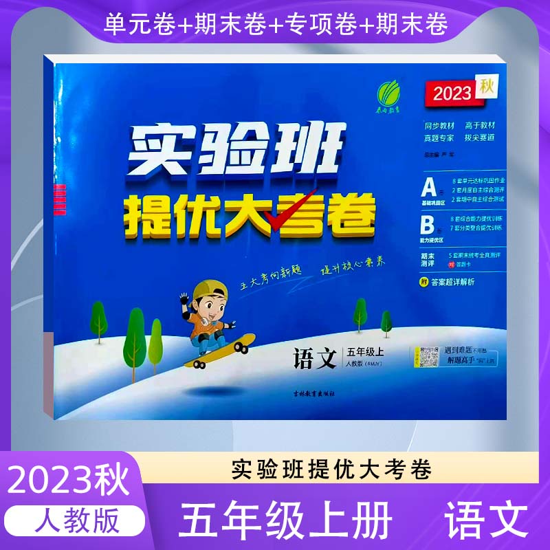 2023新小学实验班提优大考卷五年级语文上册人教版春雨教育5年级语文上册RJ版同步教材单元达标提优综合拔尖期中期末测评卷试卷子