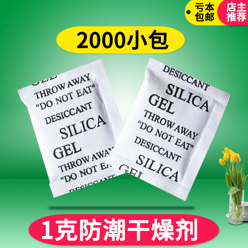 干燥剂1克2000小包防潮除湿茶叶衣服吸湿袋回南天电子鞋家用