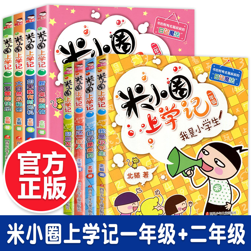 【全套任选】米小圈上学记一年级二年级全套8册 米小圈系列1年级+2年级注音版一二年级上册