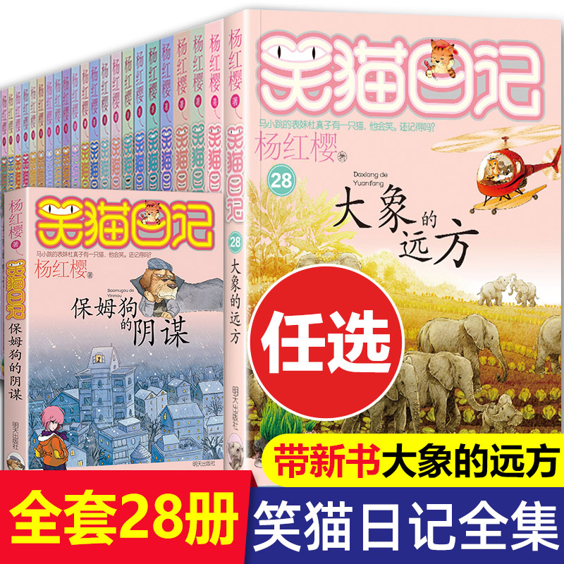 笑猫日记全套28册正版含新版大象的远方杨红樱的校园作品小说