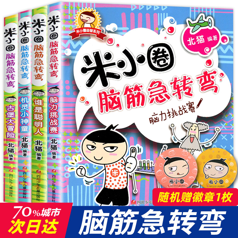 米小圈脑筋急转弯全套8册第一二辑 米小圈上学记一年级二年级三小学生脑筋急转弯大全猜谜语儿童读物益智课外阅读书漫画智力大挑战