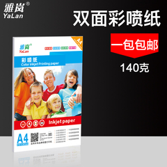 雅岚140克双面彩喷纸喷墨打印纸A4纸广告宣传单纸彩喷纸哑光相纸