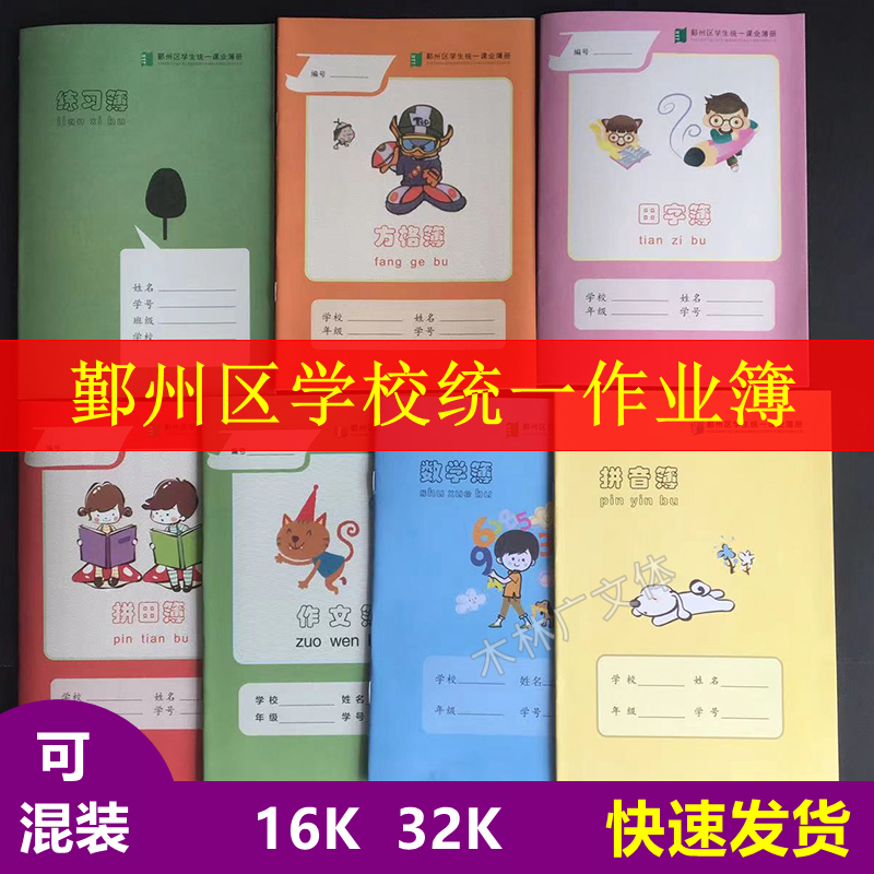 宁波市鄞州区统一作业簿1-2年级32k拼音簿拼田簿田字格数学簿方格