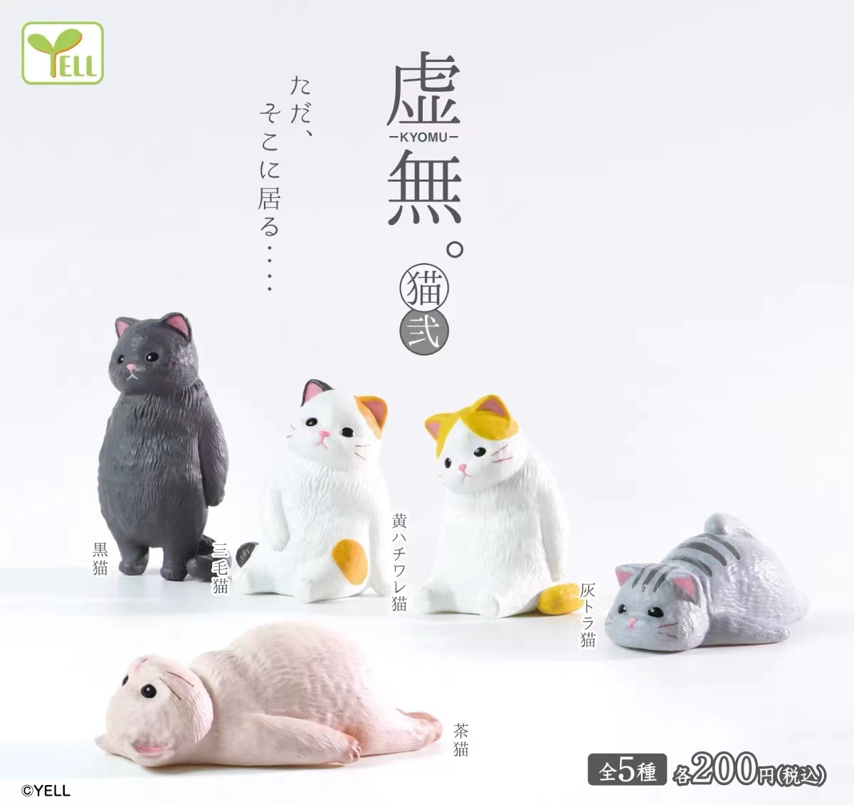 Yell 现货 虚无 猫 第二弹 躺平猫咪扭蛋2 三花猫 摆件扭蛋