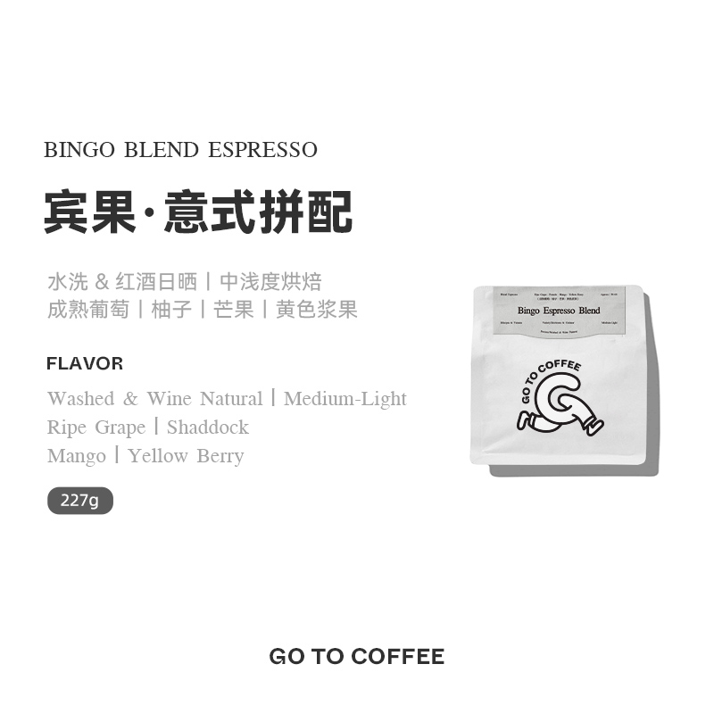 GOTOCOFFEE  宾果意式拼配新鲜烘焙黑咖啡豆葡萄芒果美式咖啡粉