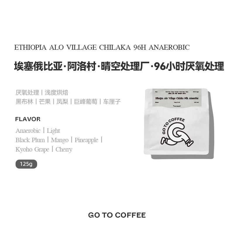 GOTOCOFFEE埃塞Alo晴空处理厂96小时厌氧74158单品精品手冲咖啡豆