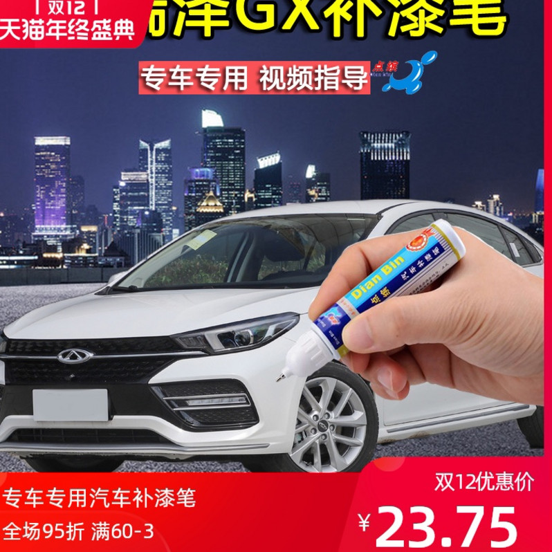 奇瑞艾瑞泽GX珍珠漆皓月白钛金灰色补漆笔自喷漆深度划痕修复神器在类目 汽车/用品/配件/改装, 汽车美容/保养/维修, 汽车美容漆/膜/蜡工具, 补漆笔中 - 来自Buy2taobao.com提供专业的淘宝代购服务