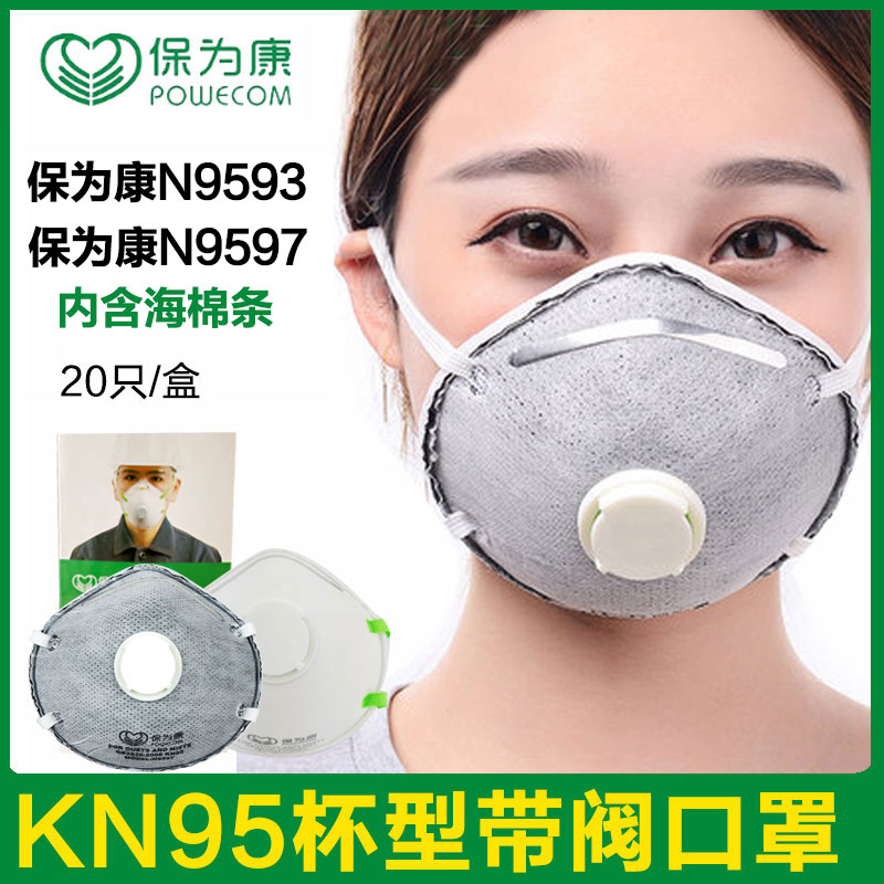 保为康N9593杯型KN95活性炭带阀口罩防工业粉尘打磨喷漆呼吸面罩