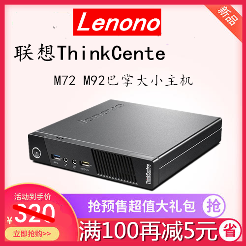 联想m72迷你92主机四核办公i3i5小电脑微型4k家用mini3代准系统整