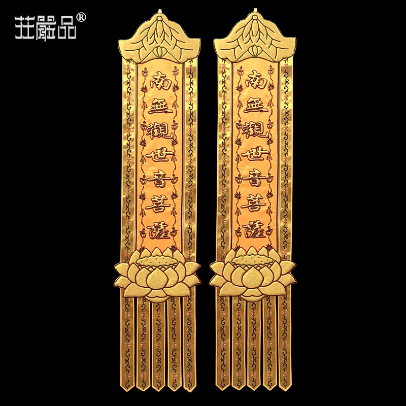 庄严品厂家直销佛教幢幡宝盖定制加厚贡缎凸金字刺绣复古金莲花幡