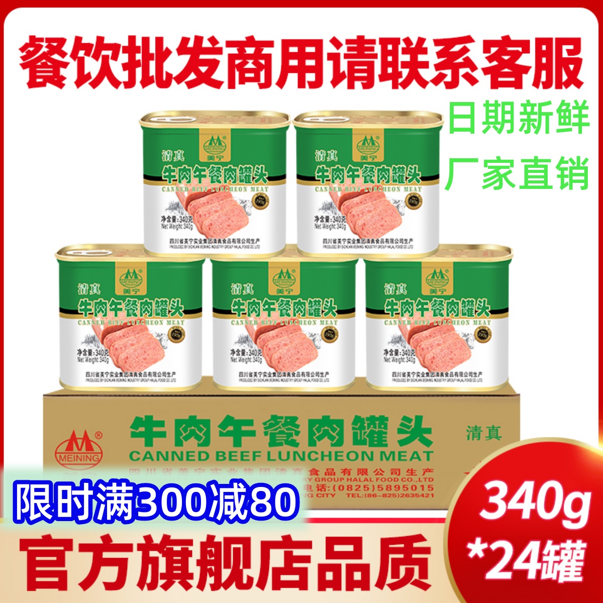 美宁牛肉午餐肉清真罐头食品即熟食麻