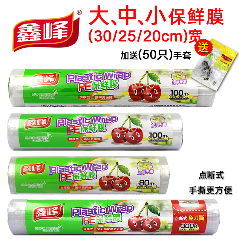 鑫峰点断式/连卷保鲜膜食品打包美发美容微波炉家用可选大中小号