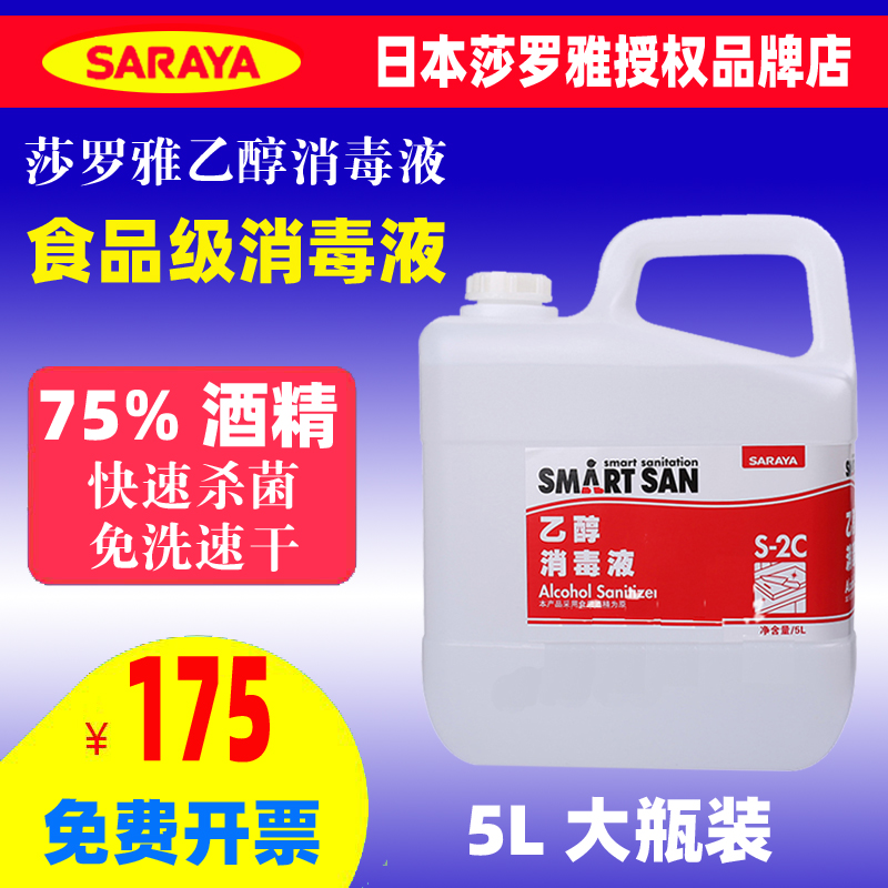 食用酒精莎罗雅乙醇消毒液食品级75度喷雾烘焙餐具厨房杀菌