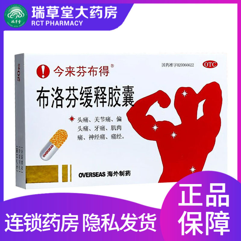 布洛芬缓释胶囊20粒正品退烧药止痛成人官方旗舰店非芬必得片颗粒