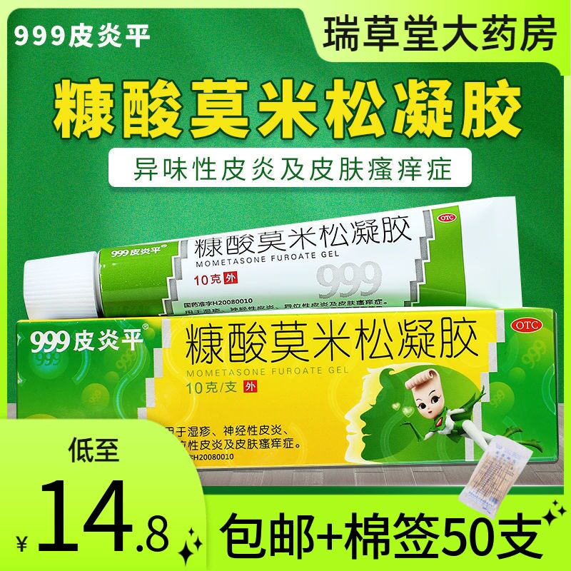 特价999皮炎平 三九_999皮炎平糠酸莫米松凝胶10g绿色的软膏三九湿疹