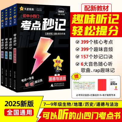 抖音爆款2026天星教育初中小四门考点秒记