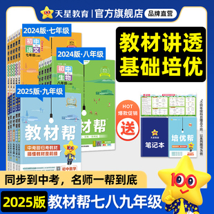 2024秋初中教材帮七八九年级上下册人教版语文数学英语政治历史地理生物化学物理初一二三中学同步教材解读课本全解辅导书天星教育