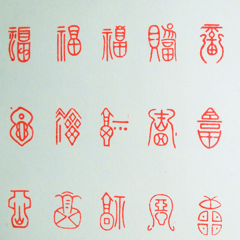 莆田市湄洲妈祖祖庙 篆刻书法作品《百福图》