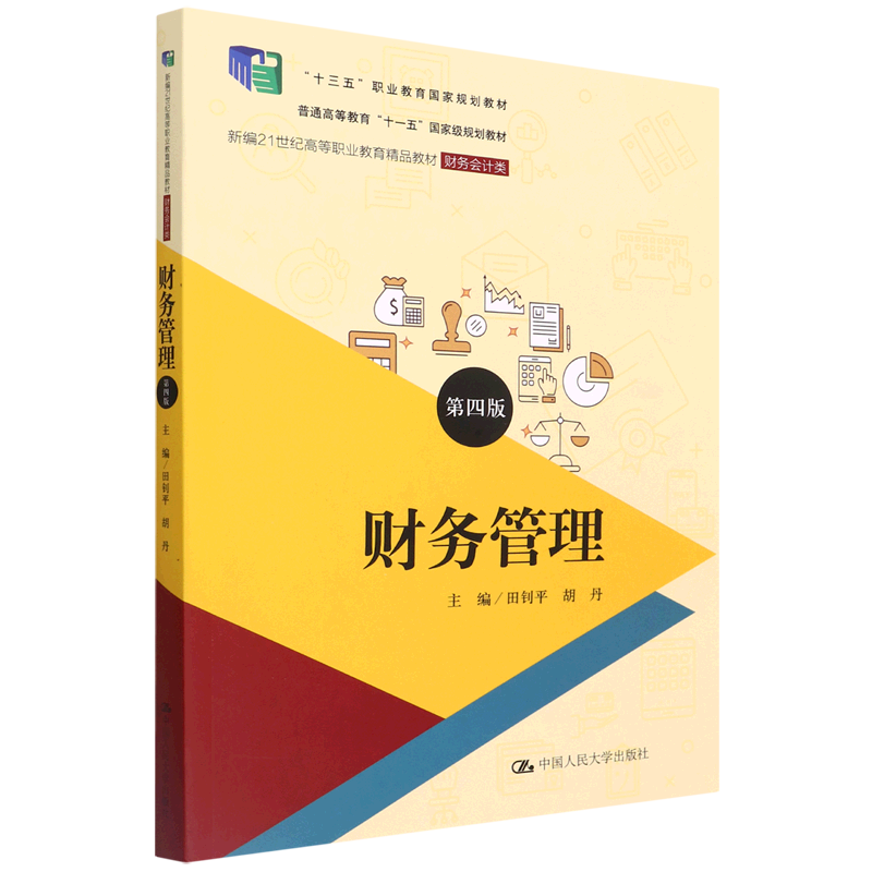 新华正版 财务管理财务会计类第4版新21世纪高等职业教育精品教材 田钊平胡丹刘柳 工商管理 企业经济 图书籍