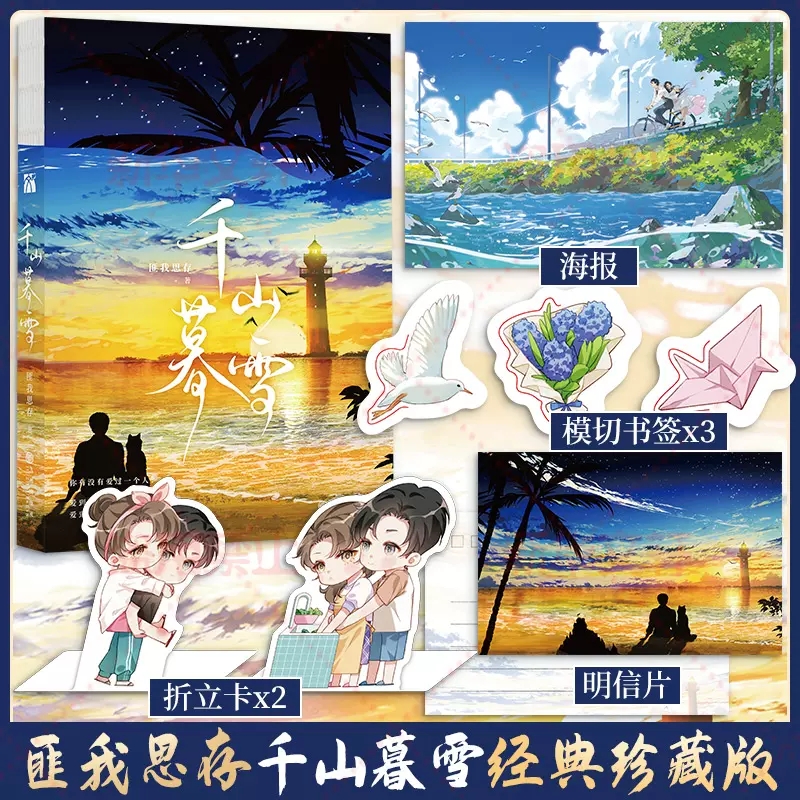 千山暮雪【印签本+赠海报+书签+明信片+折立卡】匪我思存作品 同名电视剧原著小说 现代都市言情小说畅销书