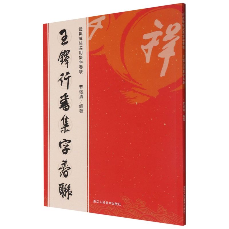 新华正版 王铎行书集字春联经典碑帖实用集字春联 罗锡清褚潮歌 艺术 书法篆刻 浙江人美 浙江人民美术 图书籍