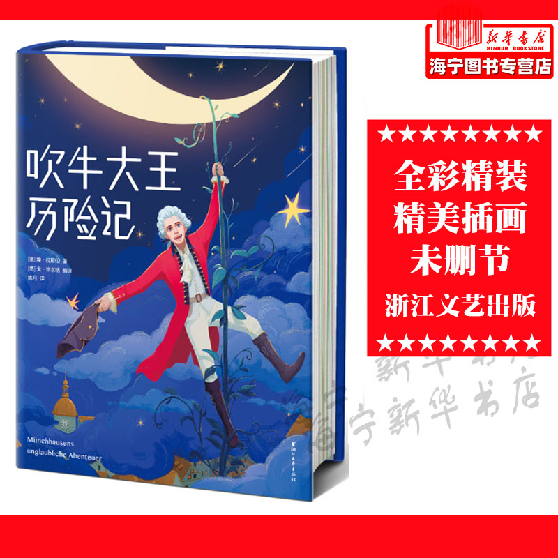 新华正版 吹牛大王历险记精 德埃拉斯伯德戈毕尔格 儿童文学 外国儿童文学 浙江文艺 浙江艺 图书籍