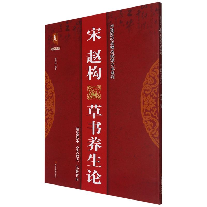 新华正版 宋赵构草书养生论中国历代名碑名帖放大本系列书法系列丛书 班志铭郭建廷王宏超 艺术 书法篆刻 黑龙江美术 图书籍