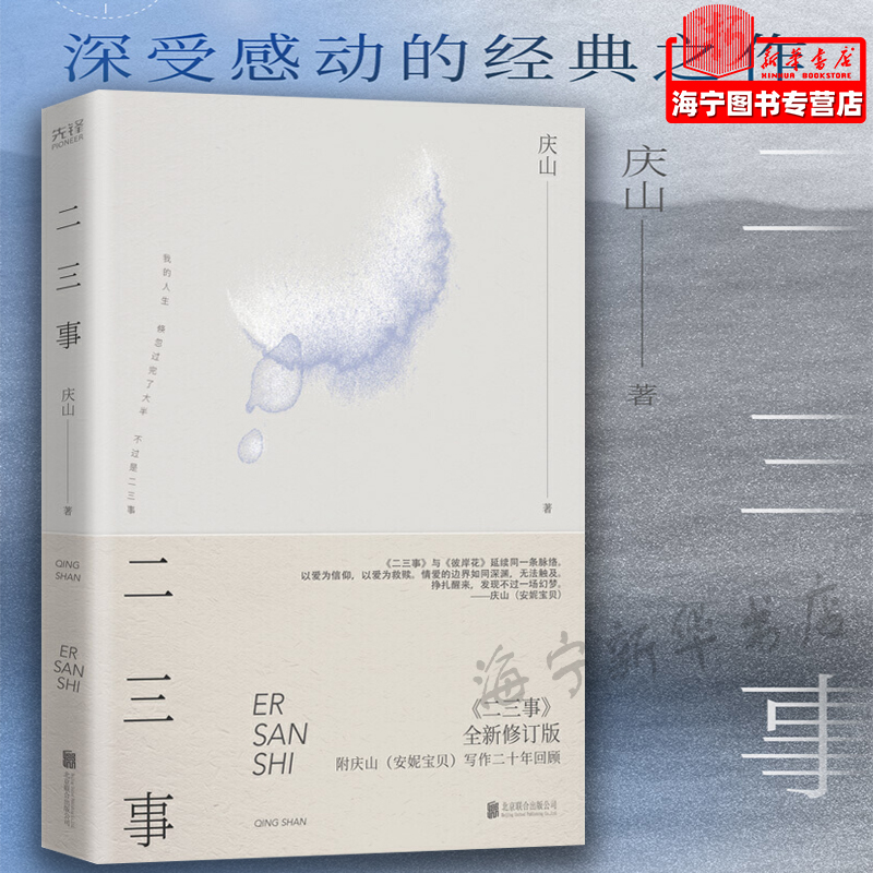 二三事(全新修订版)庆山 安妮宝贝时期作品集 八月未央素年锦时月童度河彼岸花眠空作者 青春爱情文学新华先锋