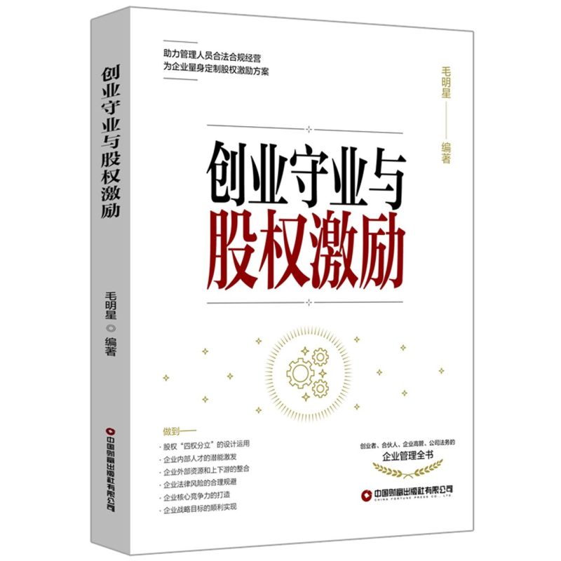 新华正版 创业守业与股权激励 毛明星张红燕王蓓佳 工商管理 企业经济 9787504774972 中国财富  图书籍