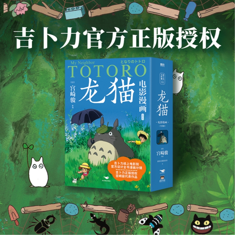 龙猫电影漫画全4册 宫崎骏经典之作 龙猫大电影原著改编绘本漫画 吉卜力官方授权 磨铁图书正版包邮动漫