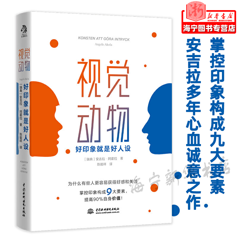 视觉动物 好印象就是好人设 安吉拉多年心血力作 写给你的印象管理手册 你那么好看说什么都对 实用心理学读本