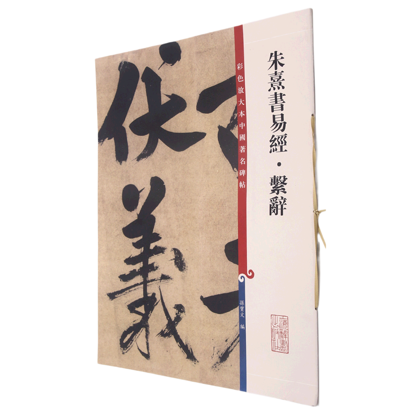 新华正版 朱熹书易经系辞彩色放大本中国著名碑帖 孙宝文柴敏钱莹科 艺术 书法篆刻 上海辞书  图书籍