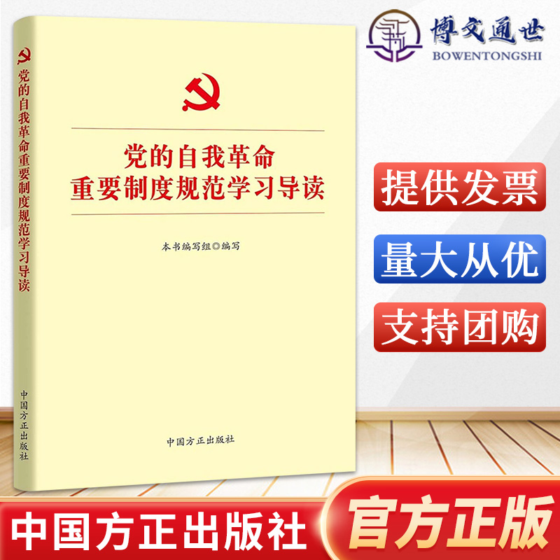 党的自我革命重要制度规范学习导读 方正出版社 党内法规10部重要党内法规制度论党的自我革命 永远在路上9787517411840