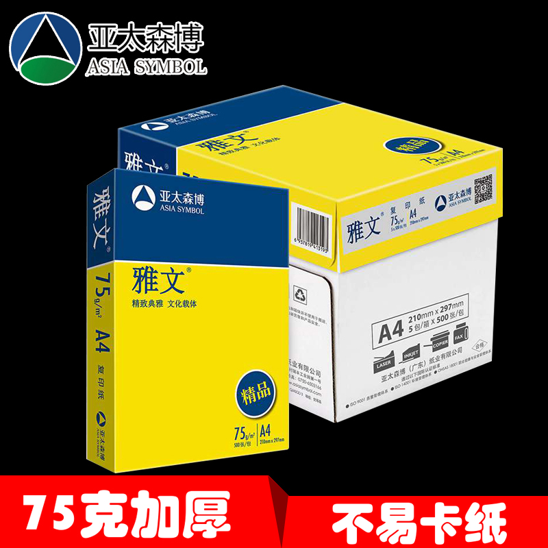 精品雅文75g亚太森博a4纸雅文A4打印纸复印纸70克80g整箱双面加厚