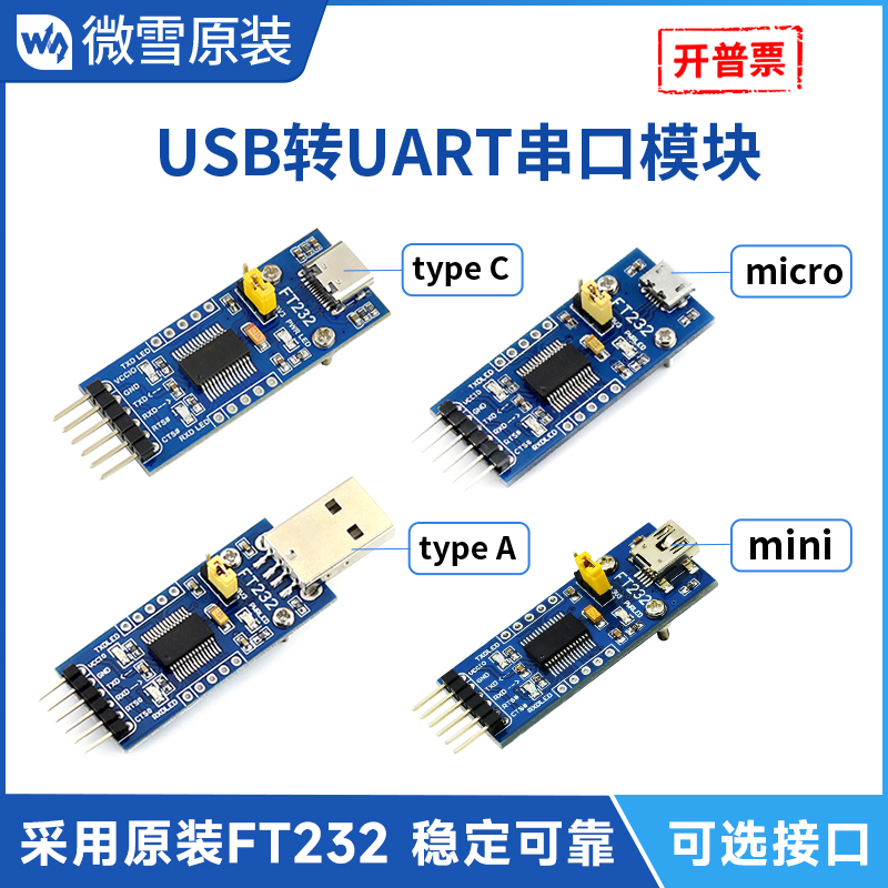 微雪 FT232RNL刷机工具 USB转UART/TTL串口通讯模块 多接口可选