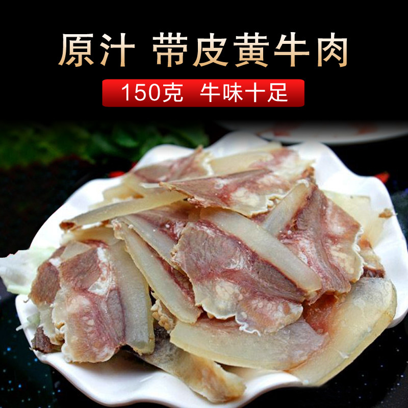 带皮黄牛肉 150g 买10包邮 原汁牛肉 重庆火锅 干锅特产 开袋即用