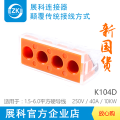 展科电气PCT-K104D大电流电线连接器,四孔快速分线器, 接线端子