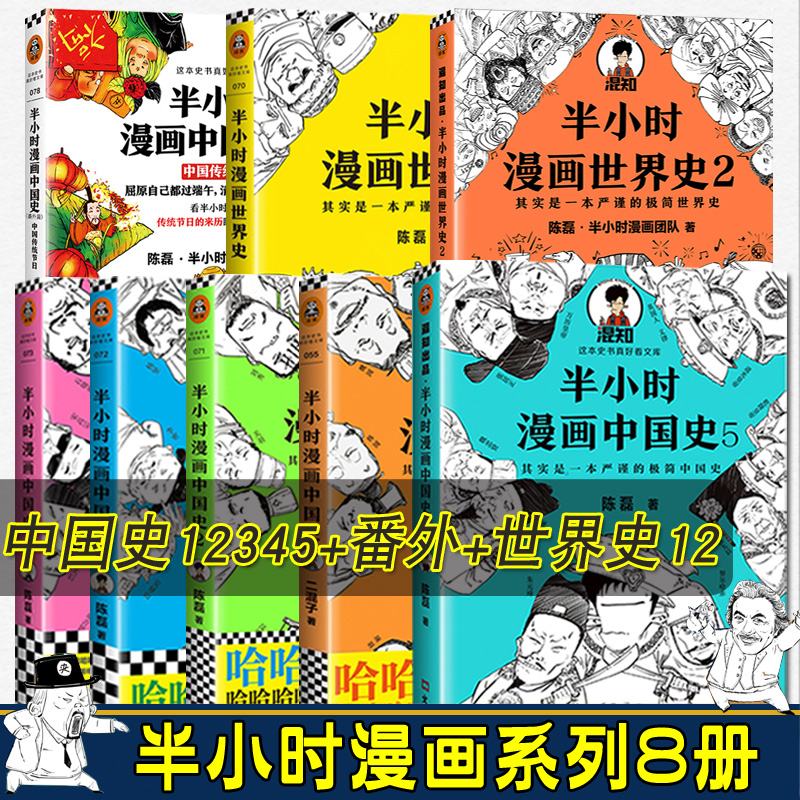 全套8册 半小时漫画中国史1234