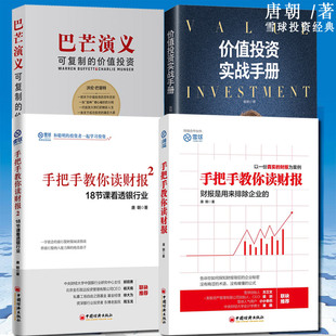 正版 价值投资实战手册+巴芒演义+手把手教你读财报1+2 唐朝教你轻松阅读财报 巴菲特股票金融投资理财金融股票投资之术畅销书籍