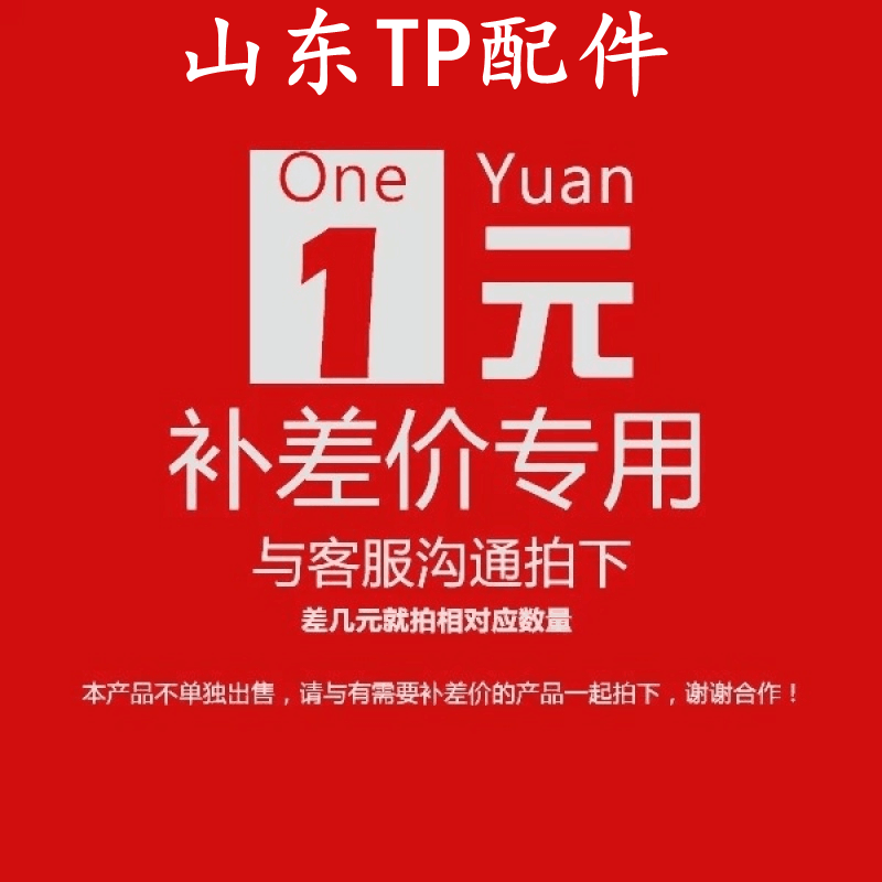 山东TP配件  补差价 补拍差价补货款邮费补拍链接