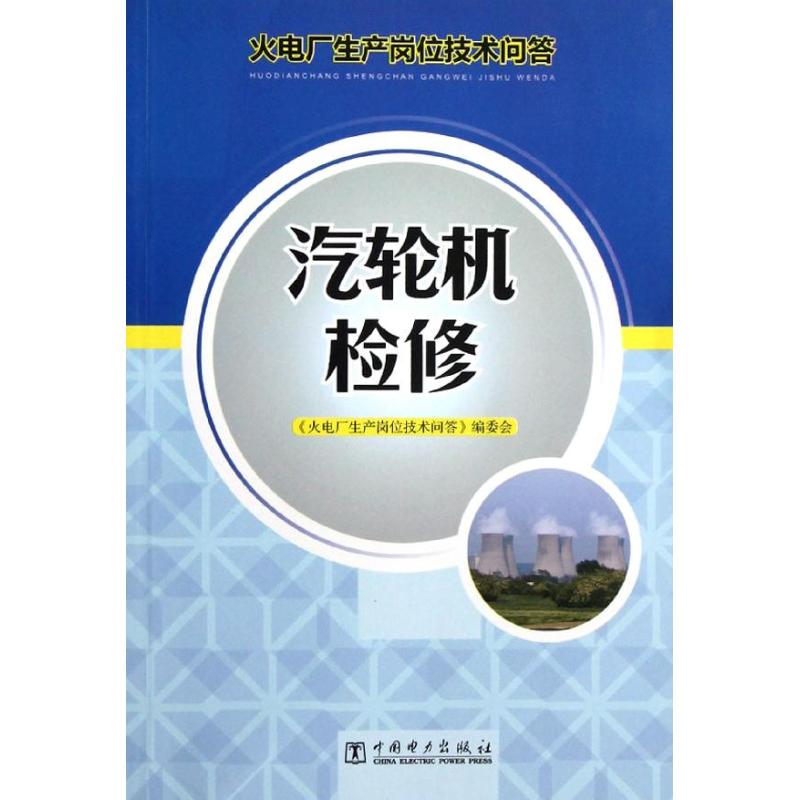 汽轮机检修 本书编委会 编 著作 水利电力 专业科技 中国电力出版社 9787512332690