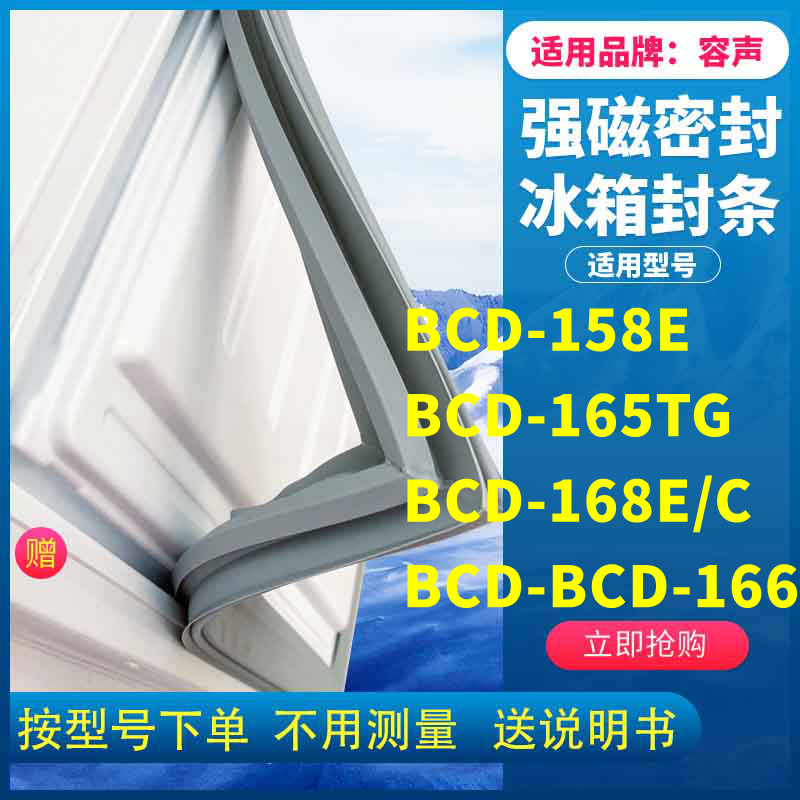 适用容声BCD-158E 165TG 168E/C BCD-166 冰箱密封条门封条胶磁条