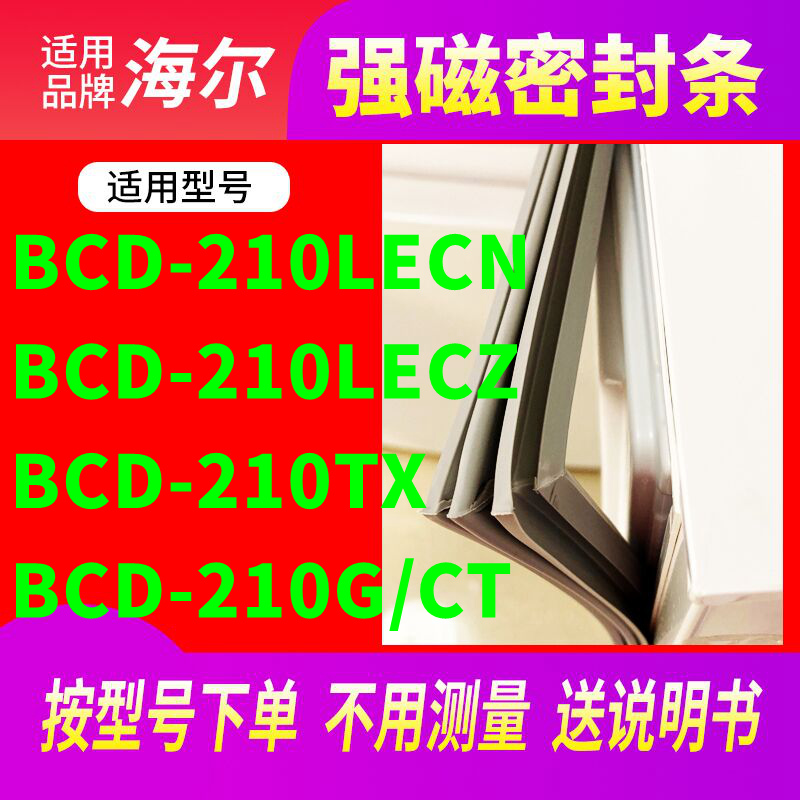 适用海尔BCD-210LECN 210LECZ 210TX 210G/CT冰箱密封条门封条磁